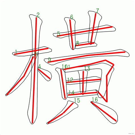 16劃|筆畫16